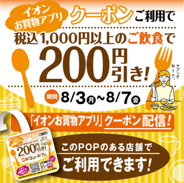 イオンお買物アプリ飲食店クーポン掲載!