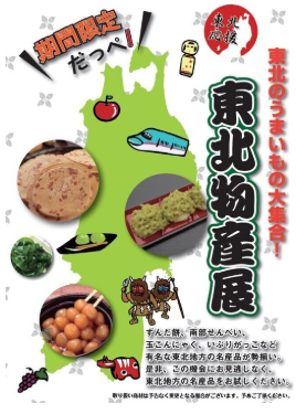 東北物産展開催のお知らせ